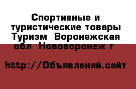 Спортивные и туристические товары Туризм. Воронежская обл.,Нововоронеж г.